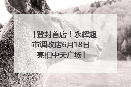 登封首店！永辉超市调改店6月18日亮相中天广场