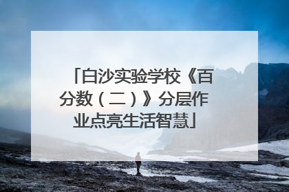 白沙实验学校《百分数（二）》分层作业点亮生活智慧