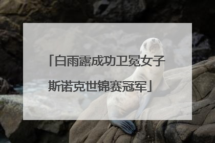 白雨露成功卫冕女子斯诺克世锦赛冠军