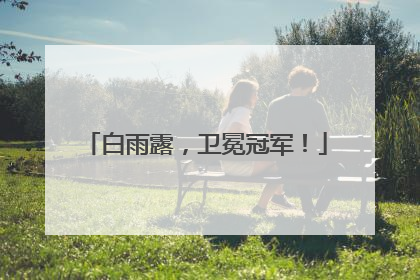 白雨露，卫冕冠军！