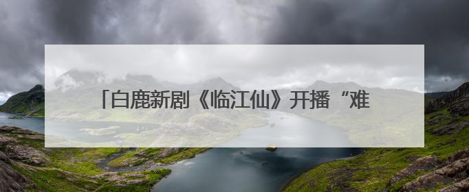 白鹿新剧《临江仙》开播“难看”登上热搜，于正、黄奕回应争议：有人眼红，习惯了