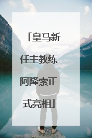 皇马新任主教练阿隆索正式亮相