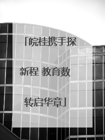 皖桂携手探新程 教育数转启华章