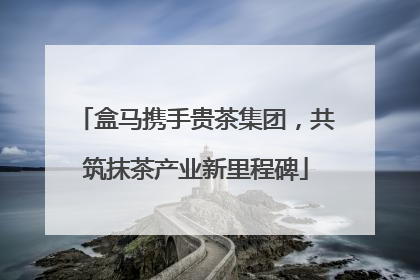 盒马携手贵茶集团，共筑抹茶产业新里程碑