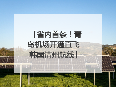 省内首条！青岛机场开通直飞韩国清州航线