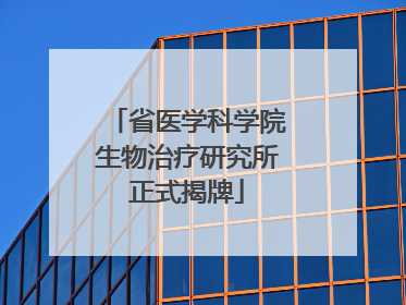 省医学科学院生物治疗研究所正式揭牌