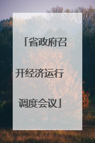 省政府召开经济运行调度会议