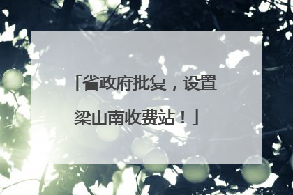 省政府批复，设置梁山南收费站！
