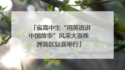 省高中生“用英语讲中国故事”风采大赛株洲赛区复赛举行