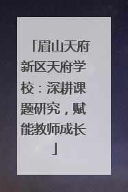 眉山天府新区天府学校：深耕课题研究，赋能教师成长