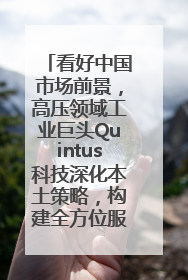 看好中国市场前景，高压领域工业巨头Quintus科技深化本土策略，构建全方位服务亚太区总部