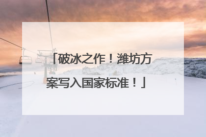 破冰之作！潍坊方案写入国家标准！
