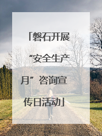 磐石开展“安全生产月”咨询宣传日活动