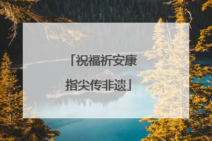 祝福祈安康 指尖传非遗