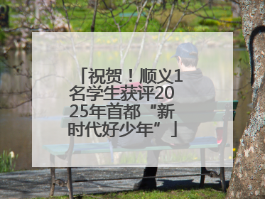 祝贺！顺义1名学生获评2025年首都“新时代好少年”