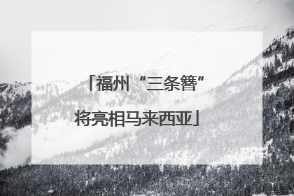 福州“三条簪”将亮相马来西亚