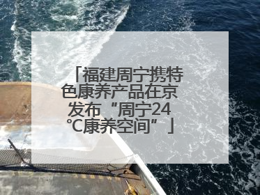 福建周宁携特色康养产品在京发布“周宁24℃康养空间”