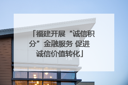 福建开展“诚信积分”金融服务 促进诚信价值转化