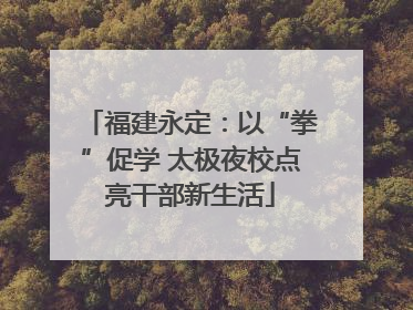 福建永定：以“拳”促学 太极夜校点亮干部新生活