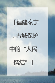 福建泰宁：古城保护中的“人民情结”
