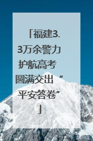 福建3.3万余警力护航高考 圆满交出“平安答卷”