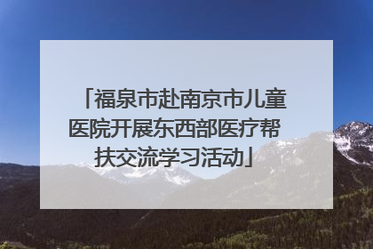 福泉市赴南京市儿童医院开展东西部医疗帮扶交流学习活动