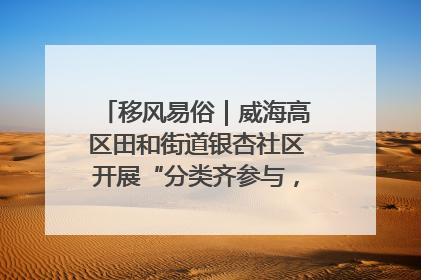 移风易俗｜威海高区田和街道银杏社区开展“分类齐参与，低碳新时尚”垃圾分类主题宣传活动