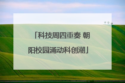 科技周四重奏 朝阳校园涌动科创潮