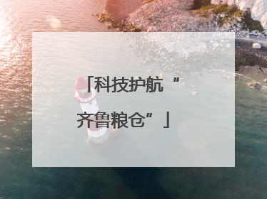 科技护航“齐鲁粮仓”