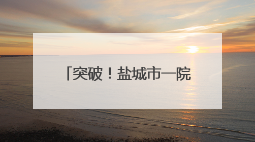 突破！盐城市一院成功实施两例小儿颅脑AVM切除术，重启患儿精彩人生