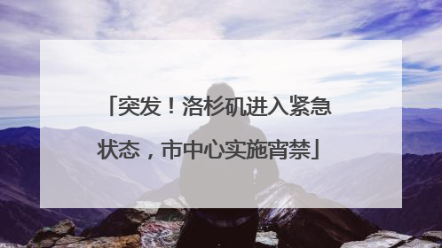 突发！洛杉矶进入紧急状态，市中心实施宵禁