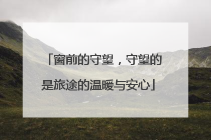 窗前的守望，守望的是旅途的温暖与安心