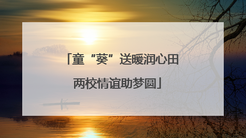童“葵”送暖润心田 两校情谊助梦圆
