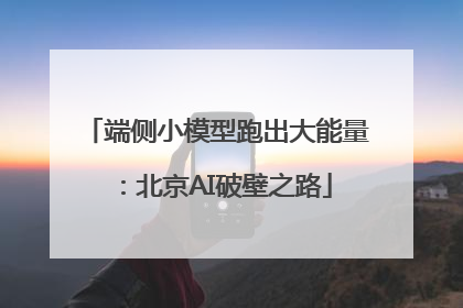 端侧小模型跑出大能量：北京AI破壁之路