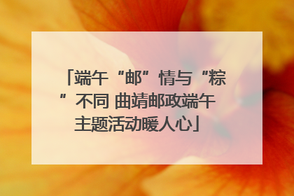 端午“邮”情与“粽”不同 曲靖邮政端午主题活动暖人心