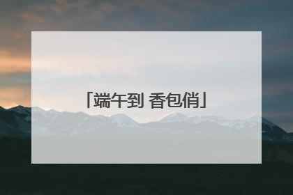 端午到 香包俏