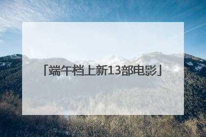 端午档上新13部电影