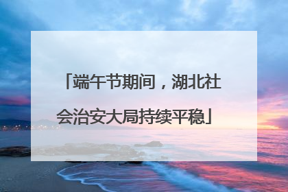 端午节期间，湖北社会治安大局持续平稳