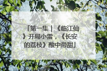 第一集｜《临江仙》开局小雷，《长安的荔枝》酸中带甜