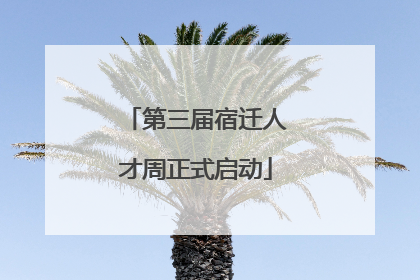 第三届宿迁人才周正式启动
