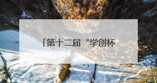 第十二届“学创杯”全国大学生创业综合模拟大赛河北省高职组线下决赛收官