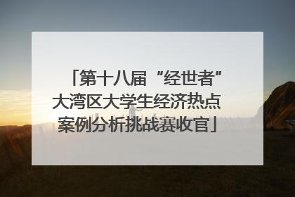 第十八届“经世者”大湾区大学生经济热点案例分析挑战赛收官