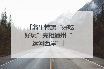 翁牛特旗“好吃好玩”亮相通州“运河西岸”