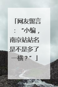 网友留言：“小编，南京站站名是不是多了一横？”