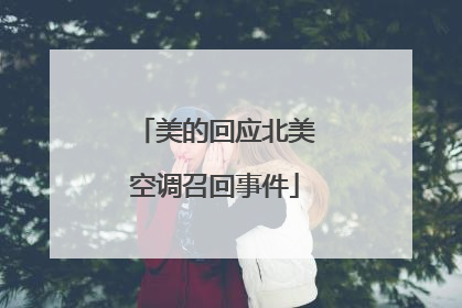 美的回应北美空调召回事件