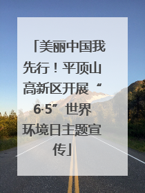 美丽中国我先行！平顶山高新区开展“6·5”世界环境日主题宣传