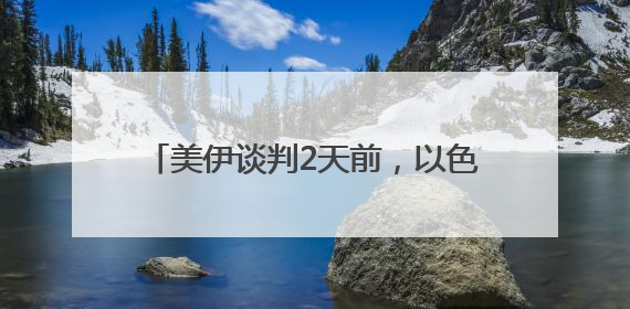 美伊谈判2天前，以色列为何“先发制人”突袭伊朗？如何冲击全球金融市场？分析来了