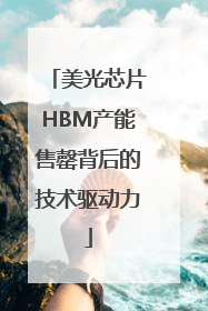 美光芯片HBM产能售罄背后的技术驱动力
