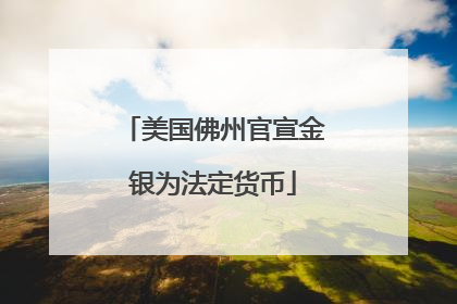 美国佛州官宣金银为法定货币