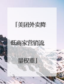美团外卖降低商家营销流量权重